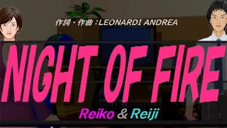 【Reiko＆Reiji】ＮＩＧＨＴ ＯＦ ＦＩＲＥ【カバー曲】