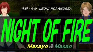 【Masayo＆Masao】ＮＩＧＨＴ ＯＦ ＦＩＲＥ【カバー曲】