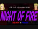 【Naomi＆Naoki】ＮＩＧＨＴ ＯＦ ＦＩＲＥ【カバー曲】