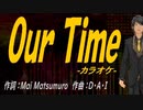 【ニコカラ】Ｏｕｒ Ｔｉｍｅ【off vocal】
