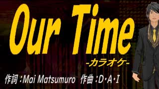 【ニコカラ】Ｏｕｒ Ｔｉｍｅ【off vocal】