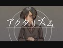 アクタリズム/鏡音レン