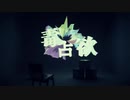 毒占欲/りぅ瀬【歌ってみた】