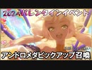 【FGOガチャ】2024バレンタインイベント　アンドロメダピックアップ召喚　【fate/grand order】