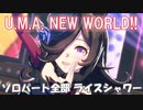 [ウマ娘] U.M.A. NEW WORLD!! ソロパート全部 ライスシャワー (CV:石見舞菜香)