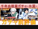 BLEACH ブレソル実況 part3143(ガチャ前評価：千年血戦篇プライズガチャ-氷翼-)