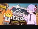【DAKAR】ラリる【ソフトウェアトーク実況】