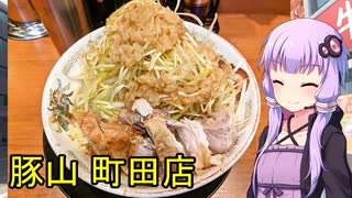 豚山 町田店【VOICEROIDグルメ】