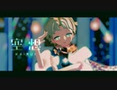 【Fate/MMD】空想【ボイジャー】