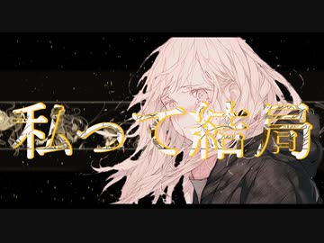 【MV】私って結局 feat 結月ゆかり