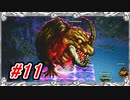 【LIVE A LIVE】こいつら交尾したんだ!!【Part.11】 #ゲーム実況