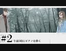 【午前五時にピアノを弾く】霧の中での出会い【#2】