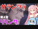 【グラブルリリンク】騎空士になるアカネちゃん 第4章 その3【VOICEROID実況】