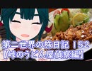 第二世界の旅日記 152【峠のうどん屋偵察編】