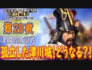 【津軽為信＿津川城防衛戦】信長の野望・新生PK こつこつ実況 第28夜