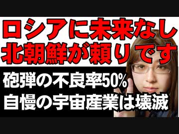 北朝鮮が頼りのロシア。受け取った砲弾は不良率50%。それでも見返りたっぷりするしかない立場の弱さ。自慢の宇宙産業は壊滅的な打撃で資産の切り売りスタート
