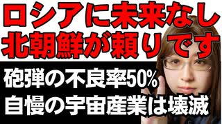 北朝鮮が頼りのロシア。受け取った砲弾は不良率50%。それでも見返りたっぷりするしかない立場の弱さ。自慢の宇宙産業は壊滅的な打撃で資産の切り売りスタート