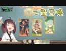 【七聖召喚】げんそのちからってすげー！【東北きりたん実況】