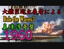 大艦巨砲主義者によるゆっくりRule the Waves3(RtW3)　part45