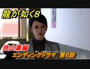 龍が如く８　エンディングドラマ　第６話　狭山薫編　＃４８１