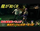 龍が如く８　桐生編終盤レベル上げ　横浜ダンジョンB６F～B１０F　＃４８２