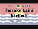 キリバス国歌 Teirake kaini Kiribati 日本語訳詞 【IA】