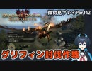 【DDDA】チトチトのドラゴンズドグマ：ダークアリズン微初見プレイPart42