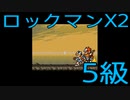 【ロックマンX2】イレギュラーハンター生活　5級：後編【END】