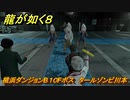 龍が如く８　横浜ダンジョンB１０Fボス　タールゾンビ川本　＃４８３
