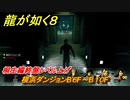 龍が如く８　横浜ダンジョンB６F～B１０F　桐生編終盤レベル上げ　＃４８４