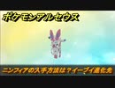 ポケモンアルセウス　ニンフィアの入手方法は？イーブイ進化先　【Pokémon LEGENDS アルセウス】