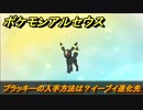 ポケモンアルセウス　ブラッキーの入手方法は？イーブイ進化先　【Pokémon LEGENDS アルセウス】