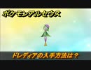 ポケモンアルセウス　ドレディアの入手方法は？　【Pokémon LEGENDS アルセウス】