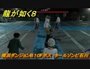 龍が如く８　横浜ダンジョンB１０Fボス　タールゾンビ石川　＃４８５