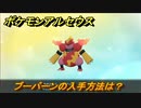 ポケモンアルセウス　ブーバーンの入手方法は？　【Pokémon LEGENDS アルセウス】
