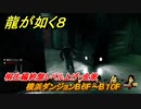 龍が如く８　桐生編終盤レベル上げ・金策　横浜ダンジョンB６F～B１０F　＃４８６