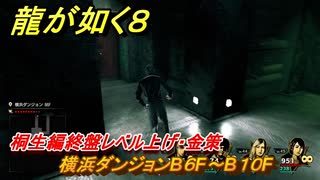 龍が如く８　桐生編終盤レベル上げ・金策　横浜ダンジョンB６F～B１０F　＃４８６