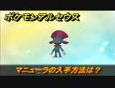 ポケモンアルセウス　マニューラの入手方法は？　【Pokémon LEGENDS アルセウス】