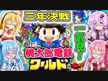 【桃鉄ワールド】ボイロ4人+さくまで3年決戦！　一気見！【COEIROINK：つくよみちゃん】