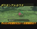 ポケモンアルセウス　チェリンボを捕まえたい！出現場所は？　【Pokémon LEGENDS アルセウス】