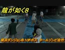 龍が如く８　横浜ダンジョンB１０Fボス　タールゾンビ佐竹　＃４８７