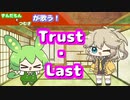 【歌うVOICEVOX】ずんだもんとつむぎが歌う！Trust・Last【仮面ライダーギーツ】
