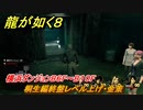 龍が如く８　横浜ダンジョンB６F～B１０F　桐生編終盤レベル上げ・金策　＃４８８