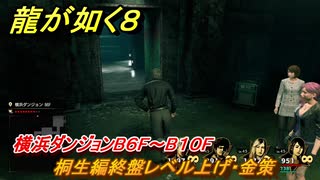 龍が如く８　横浜ダンジョンB６F～B１０F　桐生編終盤レベル上げ・金策　＃４８８