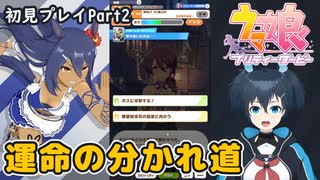 【ウマ娘】ヒシアマ姐さんとゆくU.A.F.初見育成！Part2