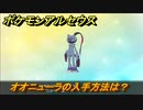 ポケモンアルセウス　オオニューラの入手方法は？　【Pokémon LEGENDS アルセウス】