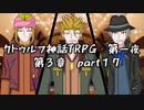 【ゆっくりTRPG】9つ頭の番人と4人の探索者によるクトゥルフ神話TRPG[第一夜：第3章:part17]