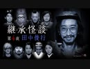 【会員見放題】継承怪談　第４夜　田中俊行