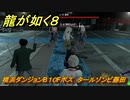 龍が如く８　横浜ダンジョンB１０Fボス　タールゾンビ藤田　＃４８９