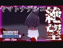 絶世のヤマトナデシコ、イジメで退学。【ヤンデレシミュレーター 1980's Mode】実況プレイpart13